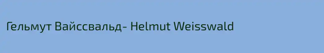 Гельмут Вайссвальд- Helmut Weisswald